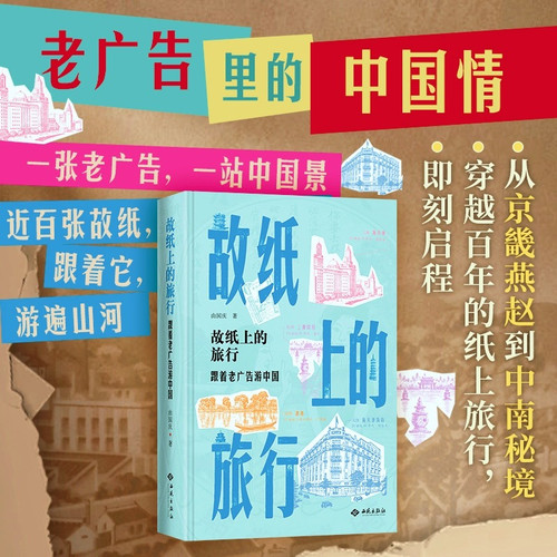 A Journey Through Old Papers: Traveling China with Old Advertisements/故纸上的旅行：跟着老广告游中国