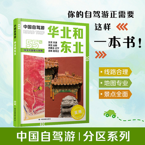 Self-driving tours in China: North China and Northeast China/中国自驾游：华北和东北
