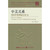Sino-US Relations: The Convergence of Interests in a Changing Situation (Hardcover Edition)/中美关系：变局中的利益交汇点（精装版）