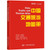 China Transportation and Tourism Atlas/中国交通旅游地图册