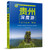 Guizhou In-depth Tour Follow me/贵州深度游Follow me