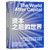 The world after capital/资本之后的世界