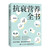 The Complete Book of Anti-Aging Nutrition/抗衰营养全书