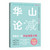 Huashan Discussion on "Reduction"/华山论“减”