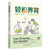 Easy parenting/轻松养育