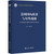 U.S. Domestic Politics and China Strategy/美国国内政治与对华战略