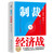 Sanctions and economic warfare/制裁与经济战