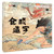 Cangjie created characters/仓颉造字