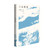 Night Talks at Sanshan/三山夜话