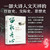 Remaining Loyal to the Countryside: Wen Tianxiang's Solitary Life/留取丹心：文天祥的孤旅人生
