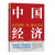 China's Economy in 2026: Economic Resilience and National Prosperity/中国经济2026：经济韧性与国运强盛