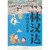 Lin Handa's Chinese Historical Stories: Eastern Han Dynasty/林汉达中国历史故事:东汉篇
