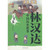 Lin Handa's Chinese Historical Stories: The Three Kingdoms Period/林汉达中国历史故事:三国篇