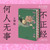 Who is ever unserious?/何人无事不正经