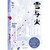 Snow and Fire/雪与火