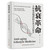 Anti-aging revolution: the laws of human aging and lifestyle medicine/抗衰革命:人体衰老规律和生活方式医学