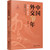 70 Years of Chinese Diplomacy/中国外交70年