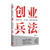 Entrepreneurial Strategy: Seven Winning Moves: From Narrow Escape to Winning First and Fighting Later/创业兵法:致胜七式：从九死一生到先胜后战