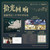 Echoes of Time: The Tomb Raider Chronicles 20th Anniversary Music and Art Collection (Hardcover)/拾光回响：盗墓笔记二十周年音乐画集(精装)