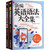 A Newly Compiled Comprehensive English Grammar/新编英语语法大全集