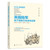 U.S. Army Electronic Warfare Capability Generation and Application (Deluxe Edition)/美国陆军电子战能力生成与运用(精装)