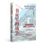 War in the Pages: From the Vienna System to World War II/书页里的战争:从维也纳体系到第二次世界大战