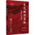 The eternal red of Yimeng/永远的沂蒙红