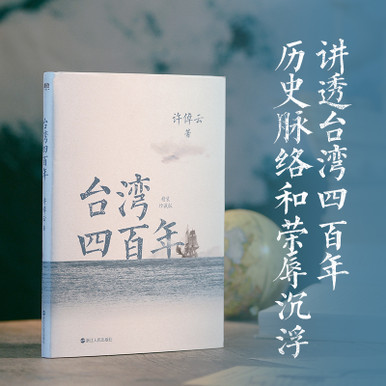 Four Hundred Years of Taiwan: Hardcover Collector's Edition
