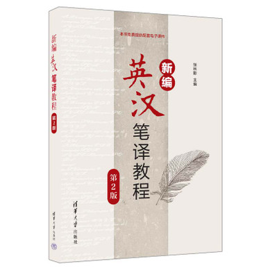 New english-chinese translation course/新编英汉笔译教程
