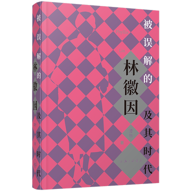 林強　リン・チャン　娯楽世界　日本版 The Misunderstood Lin Huiyin and His Era/被误解的林徽因及其时代