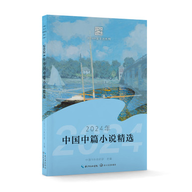 Selected Chinese Novellas in 2024/2024年中国中篇小说精选