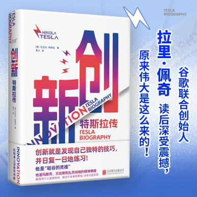 Innovation: Tesla Legend/创新：特斯拉传