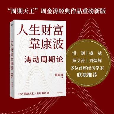 Life's wealth depends on Kondratieff/人生财富靠康波