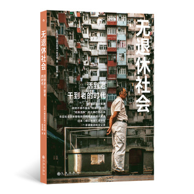No retirement society/无退休社会