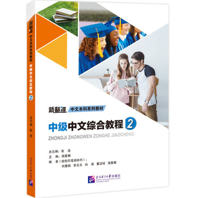 Intermediate Chinese Comprehensive Course/中级中文综合教程