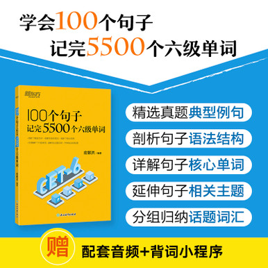 Memorize 5500 CET-6 words in 100 sentences/100个句子记完5500个六级单词