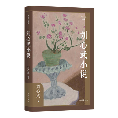 Liu Xinwu's Novels/刘心武小说