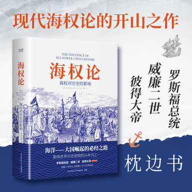 Sea Power Theory/海权论