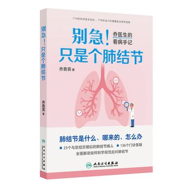 Don't worry! It's just a lung nodule./别急! 只是个肺结节