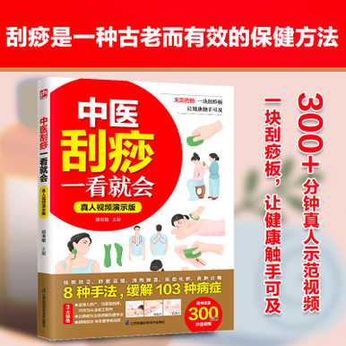Traditional Chinese medicine scraping therapy is easy to learn