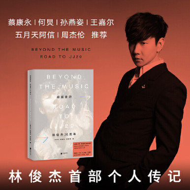 林俊傑JJLIN 超越音符 林俊傑 20周年 限定BOX入 輸送箱未開封 Beyond Notes: JJ Lin 20th Anniversary/超越音符：林俊杰20周年