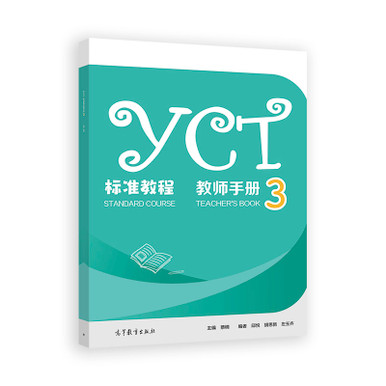 YCT Standard Course Teacher's Manual/YCT标准教程教师手册