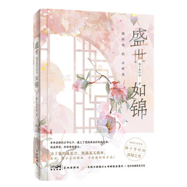 Prosperous times/盛世如锦