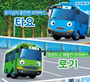 0001 TAYO Little Bus Friends Special Mini Bus Car 4 pcs Toy Set Tayo Rogi Gani Rani