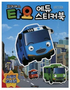 Tayo Little Bus Sticker Book Set (Mini 1 & 2, Edu Sticker Book 3 pcs)