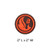 Hogue Knives collectible rubber patch badge | Orange flame design with H logo emblem | 2" x 2" round patch for knife accessories or gear customization