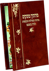 Copy of Tu B'Shvat  Booklet Leather Look #242