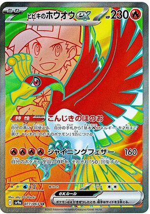 Ethan's Ho-Oh ex - 077/063 077/063 - SV9a Heat Wave Arena Holofoil
