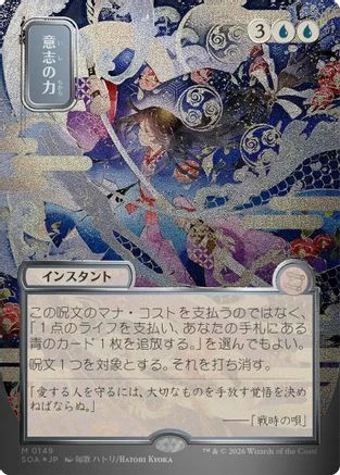 Force of Will (JP Alternate Art) (Silver Scroll Foil) (SOA-149) - Secrets of Strixhaven: Mystical Archive Foil、Wizards of the Coast、kayou