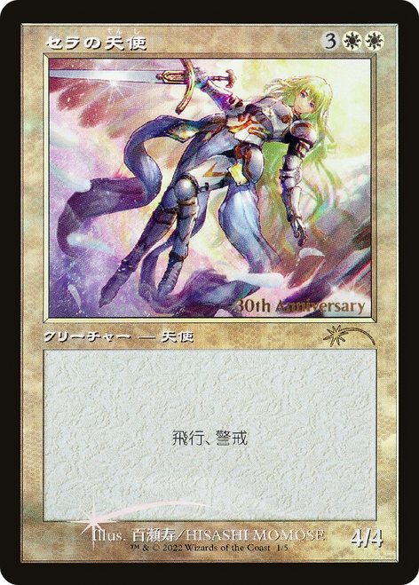 セラの天使 30th記念 foil Foil】《セラの天使/Serra Angel》(30周年記念)[流星マーク] 白